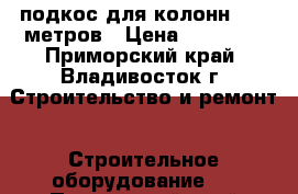 подкос для колонн 14.5 метров › Цена ­ 22 000 - Приморский край, Владивосток г. Строительство и ремонт » Строительное оборудование   . Приморский край,Владивосток г.